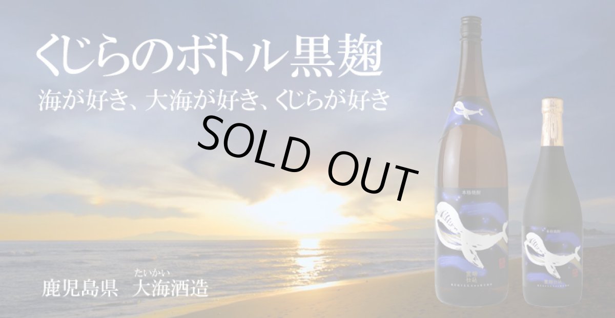画像7: 大海セット(焼酎 海 くじらのボトル黒麹） (7)