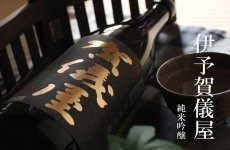 画像6: 伊予賀儀屋セット（日本酒 純米吟醸 純米） (6)