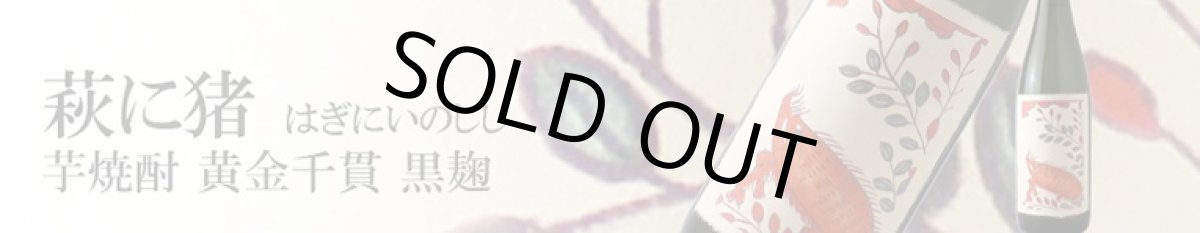 画像6: 猪鹿蝶セット（芋焼酎 720ml 3本 麦焼酎 梅スピリッツ） (6)