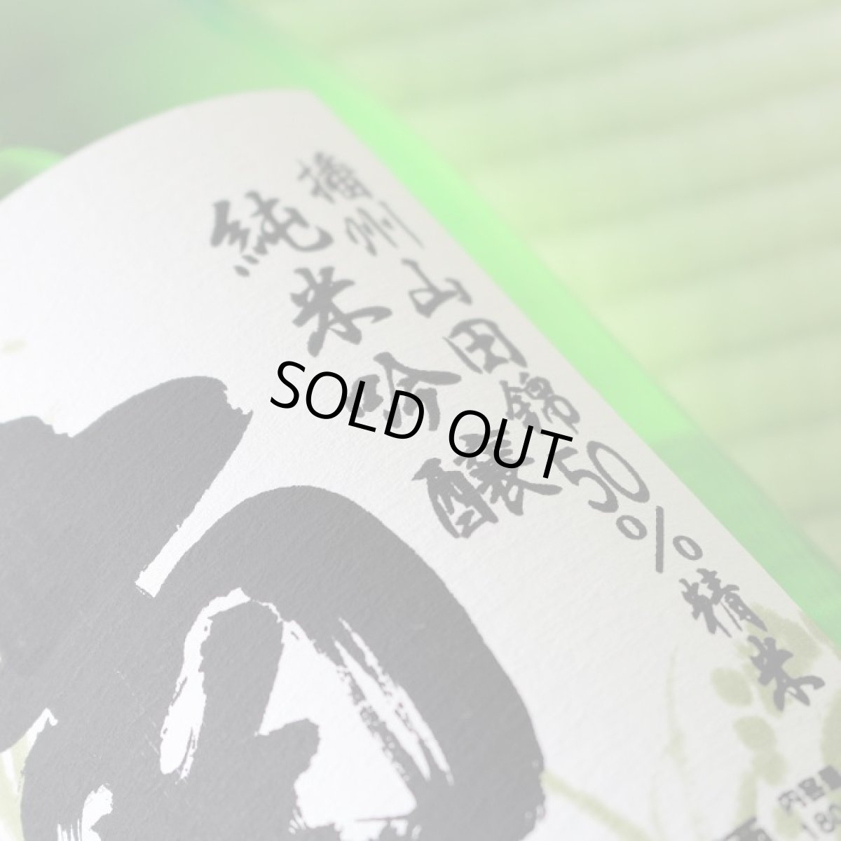 画像3: 南 純米吟醸 播州山田錦 720ml (3)