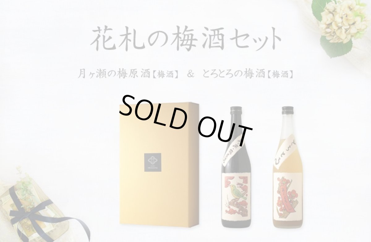 画像5: 花札の梅酒セット (和リキュール 月ヶ瀬の梅原酒 とろとろの梅酒) (5)