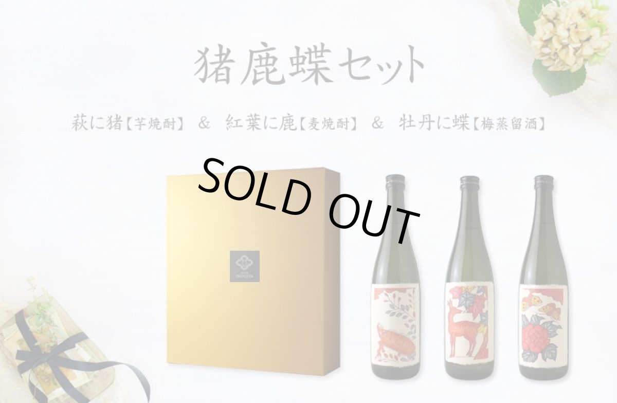 画像5: 猪鹿蝶セット（芋焼酎 720ml 3本 麦焼酎 梅スピリッツ） (5)