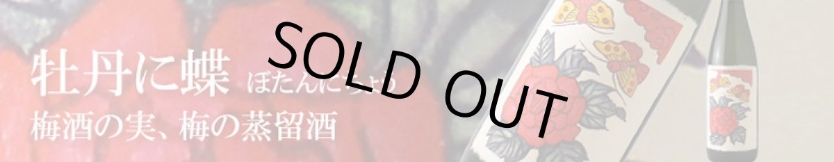 画像8: 猪鹿蝶セット（芋焼酎 720ml 3本 麦焼酎 梅スピリッツ） (8)