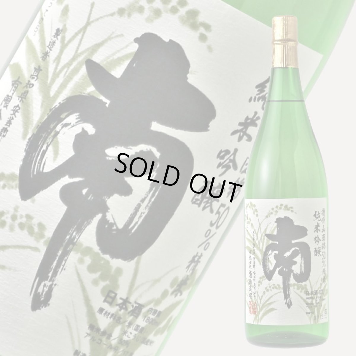 画像2: 南 純米吟醸 播州山田錦 1800ml (2)