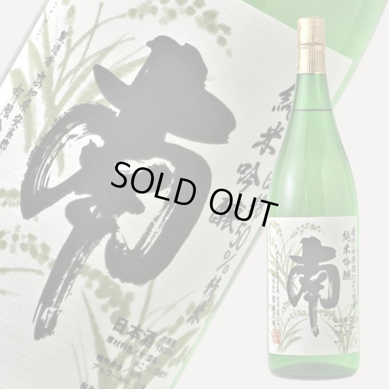 南 純米吟醸 播州山田錦 1800ml - 酒舗 井上屋