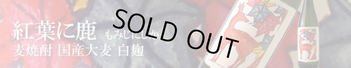 画像7: 猪鹿蝶セット（芋焼酎 720ml 3本 麦焼酎 梅スピリッツ） (7)