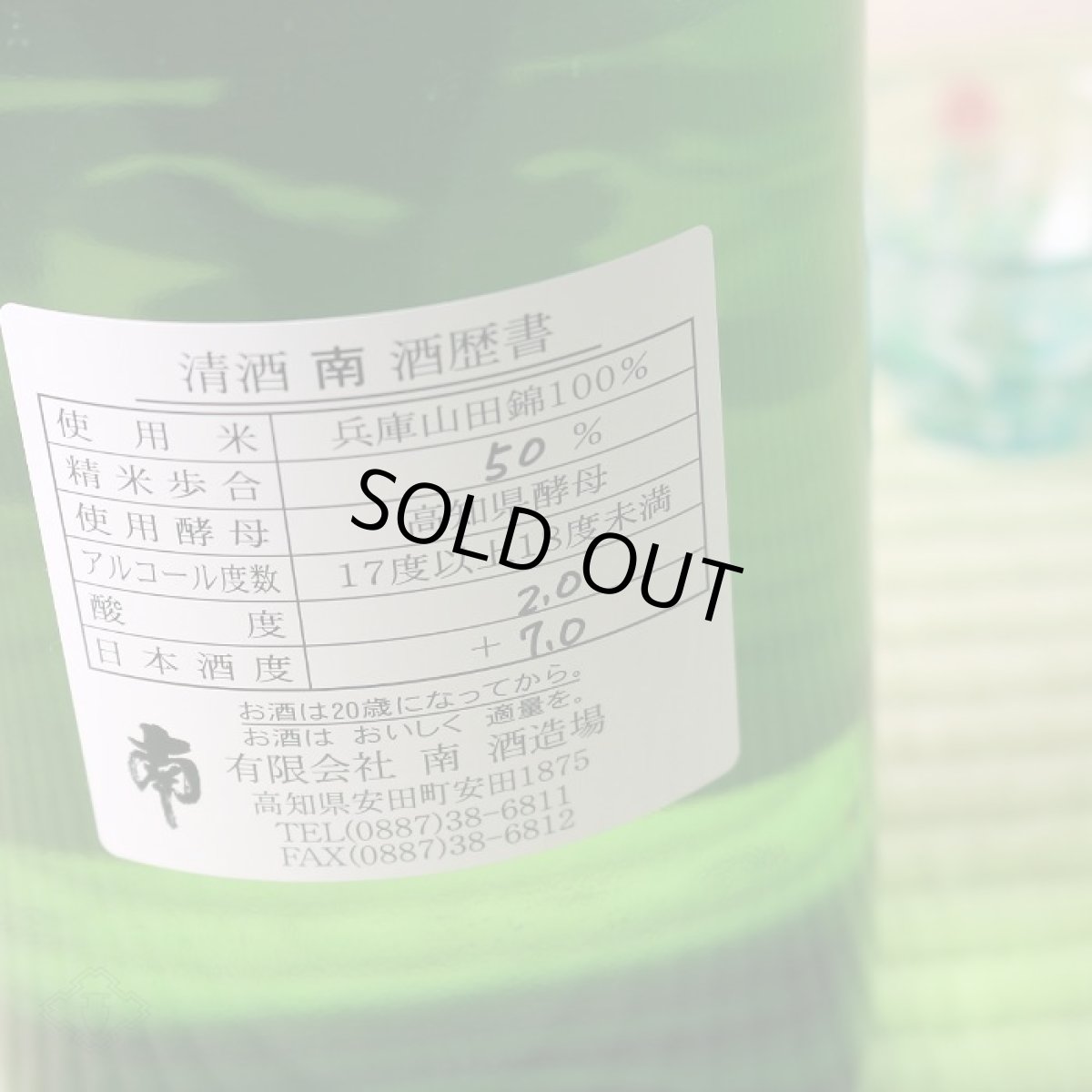 画像2: 南 純米吟醸 播州山田錦 720ml (2)