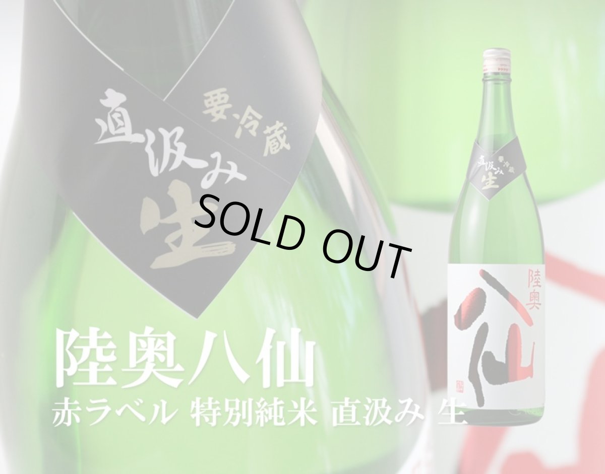 画像4: 陸奥八仙 赤ラベル 特別純米 直汲み 生原酒 1800ml（要冷蔵） (4)