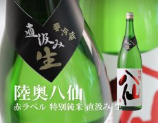 画像4: 陸奥八仙 赤ラベル 特別純米 直汲み 生原酒 1800ml（要冷蔵） (4)