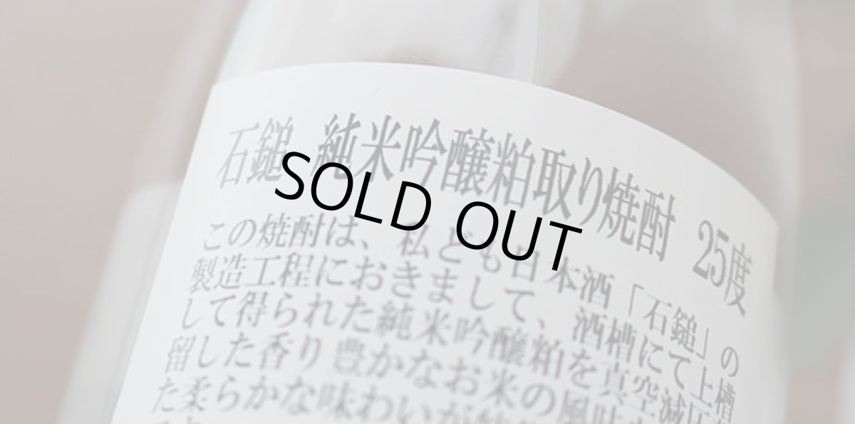 画像4: 石鎚 純米吟醸 粕取り焼酎 25度 1800ml (4)