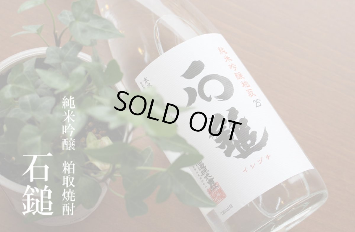 画像3: 石鎚 純米吟醸 粕取り焼酎 25度 1800ml (3)