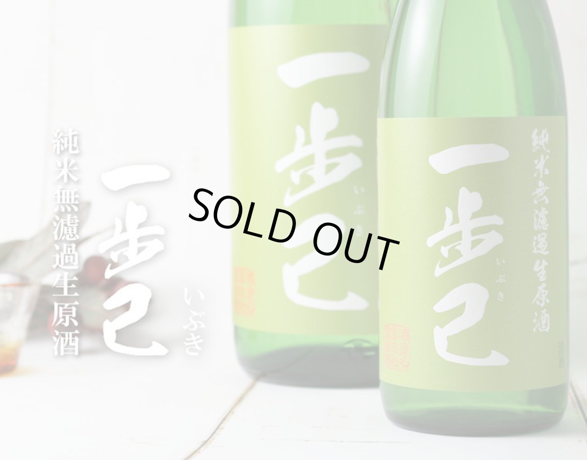 画像5: 一歩己 無濾過純米生原酒（要冷蔵)  (5)