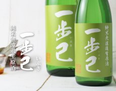画像5: 一歩己 無濾過純米生原酒（要冷蔵)  (5)