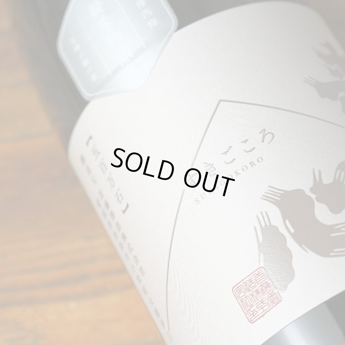 画像3: 寿喜心 純米吟醸 五百万石 生酒 720ml（要冷蔵） (3)