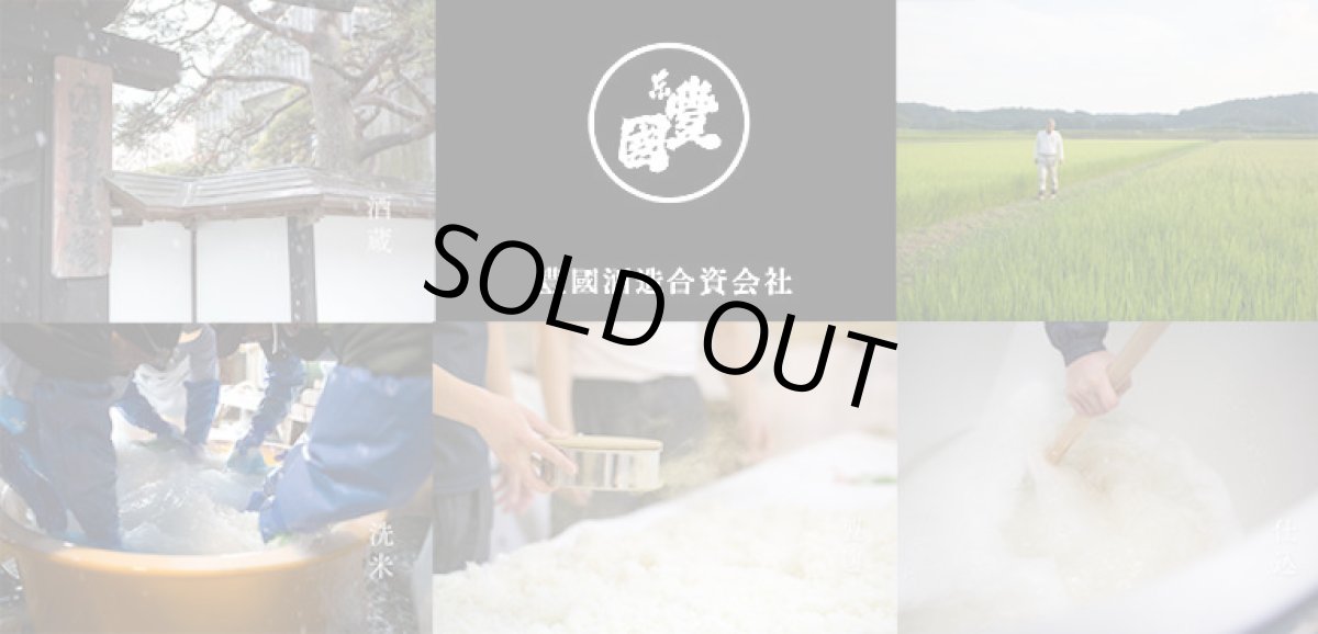 画像6: 一歩己 無濾過純米生原酒（要冷蔵)  (6)