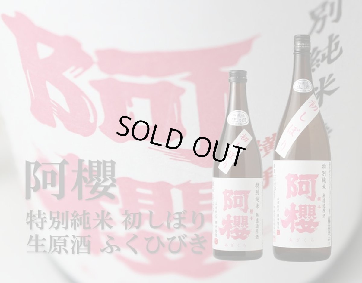 画像5: 阿櫻 初しぼり 特別純米 無濾過生原酒 1800ml（要冷蔵） (5)