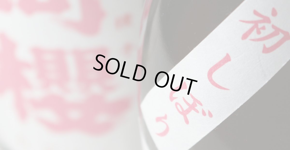 画像6: 阿櫻 初しぼり 特別純米 無濾過生原酒 1800ml（要冷蔵） (6)