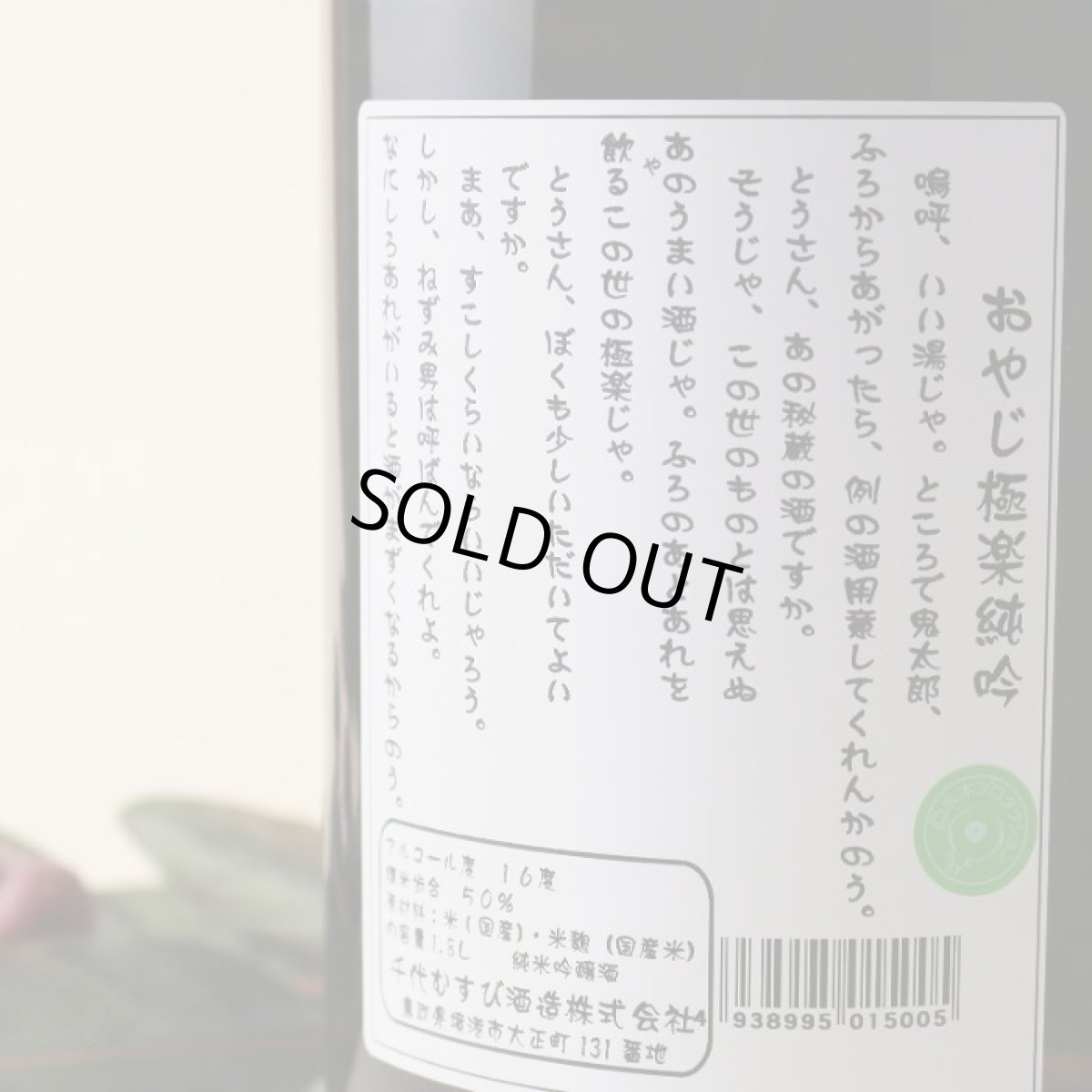 画像4: おやじ 極楽 純吟 1800ml (4)