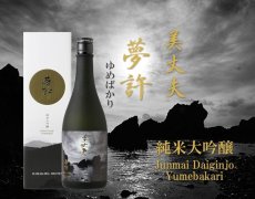 画像5: 美丈夫 純米大吟醸 夢許 720ml (5)