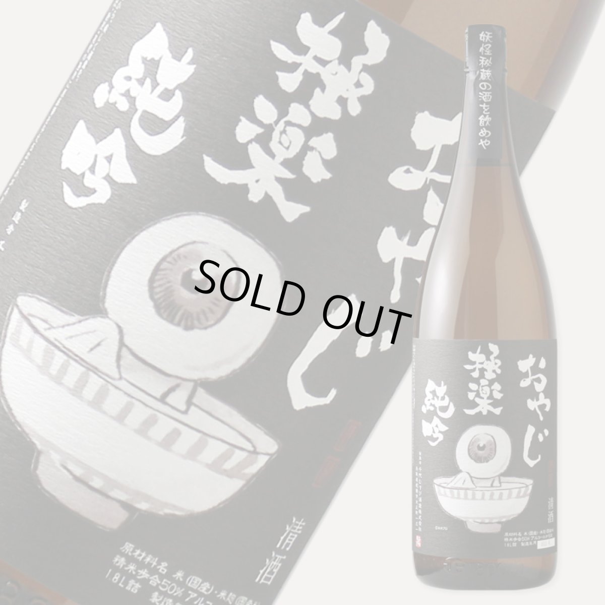 画像1: おやじ 極楽 純吟 1800ml (1)