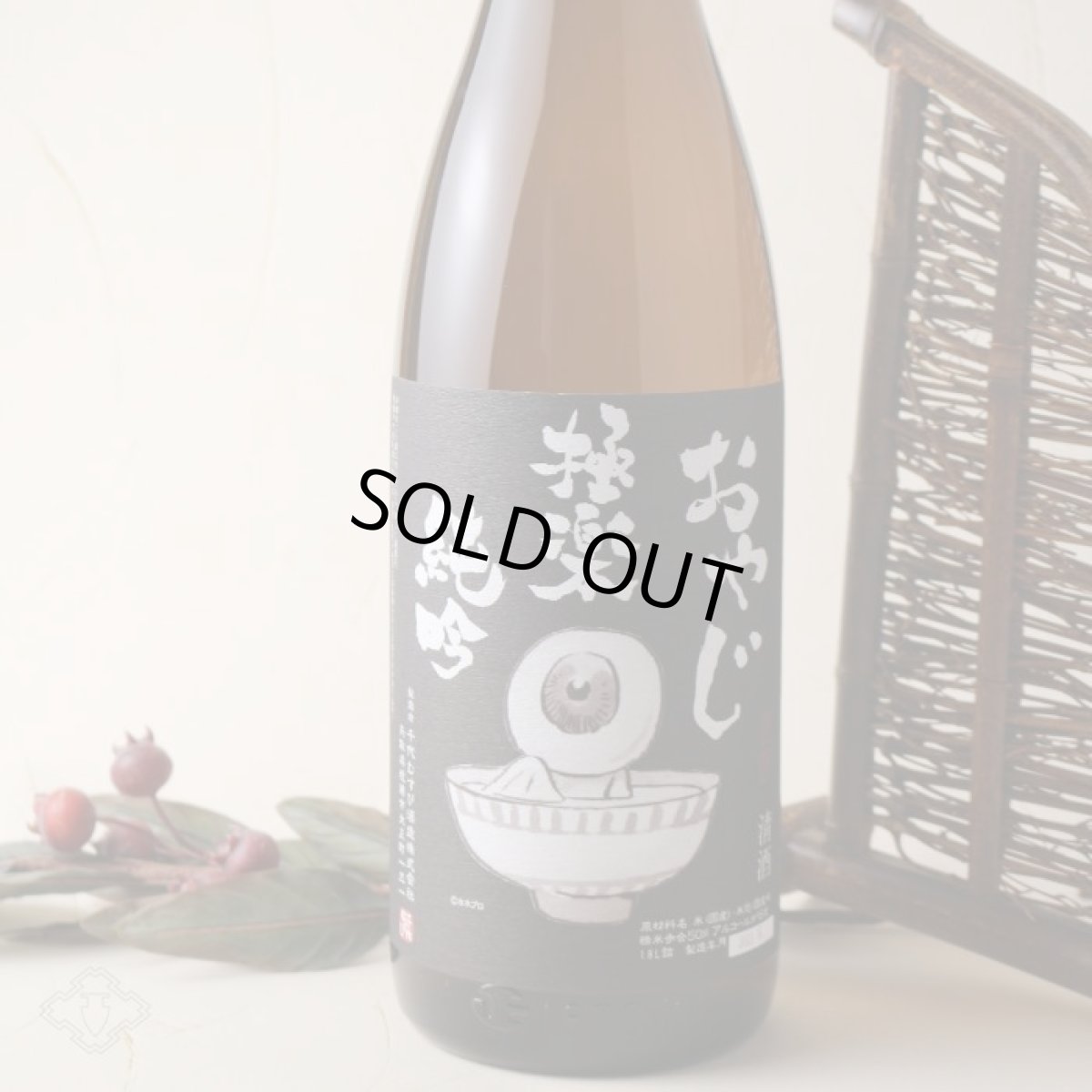 画像2: おやじ 極楽 純吟 1800ml (2)