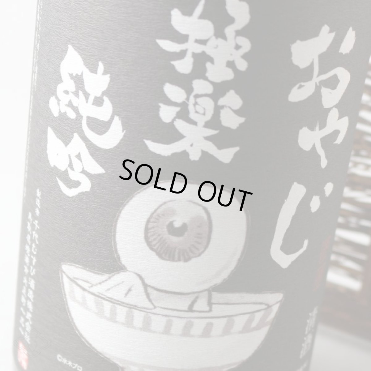 画像5: おやじ 極楽 純吟 1800ml (5)