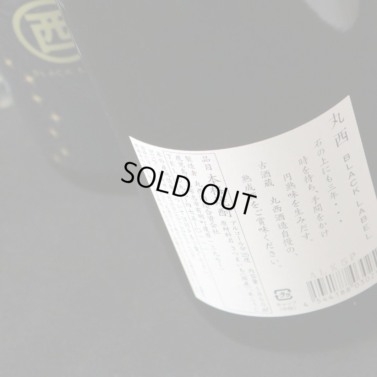 画像4: 丸西 ブラックラベル 1800ml (芋焼酎、BLACK LABEL) (4)