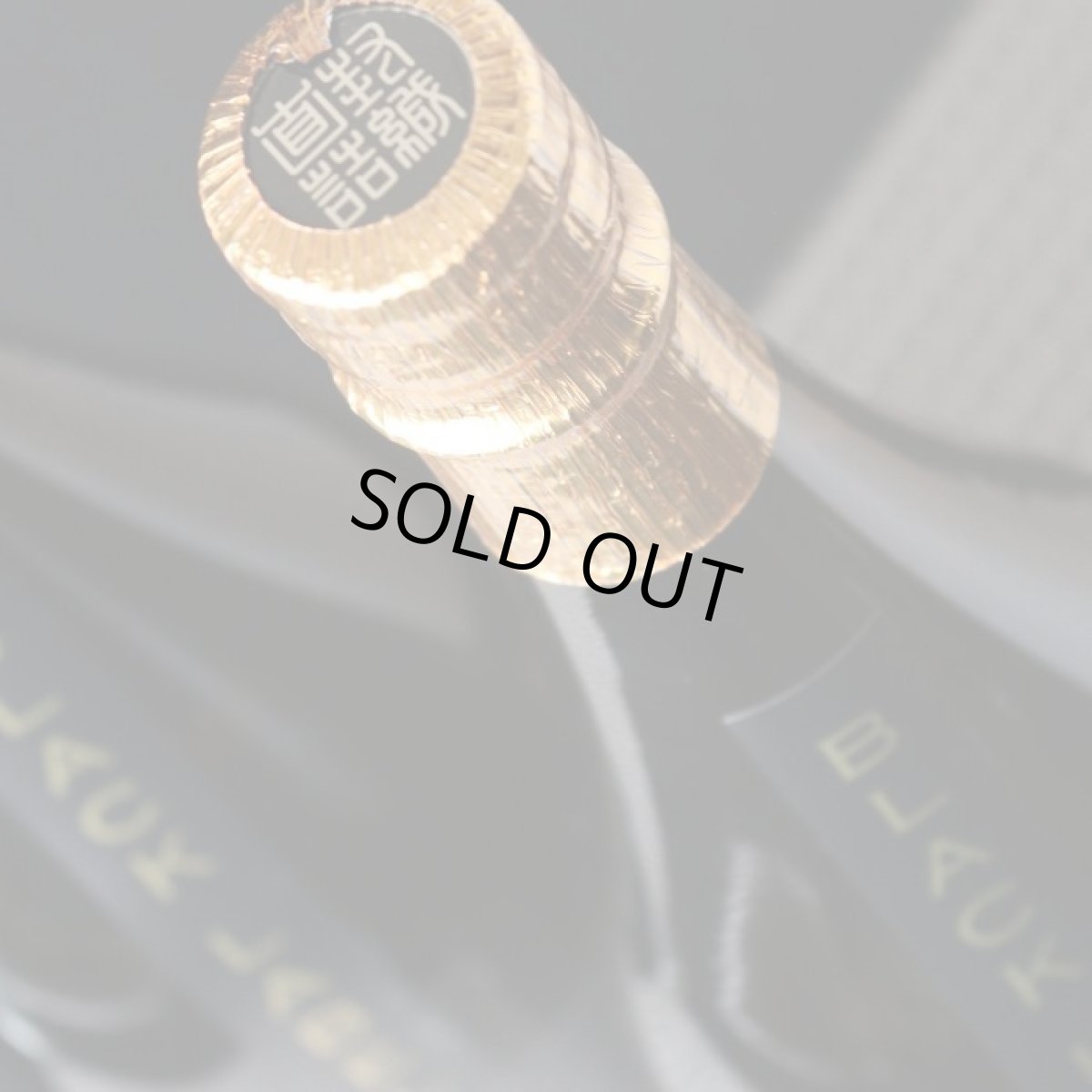 画像3: 丸西 ブラックラベル 1800ml (芋焼酎、BLACK LABEL) (3)