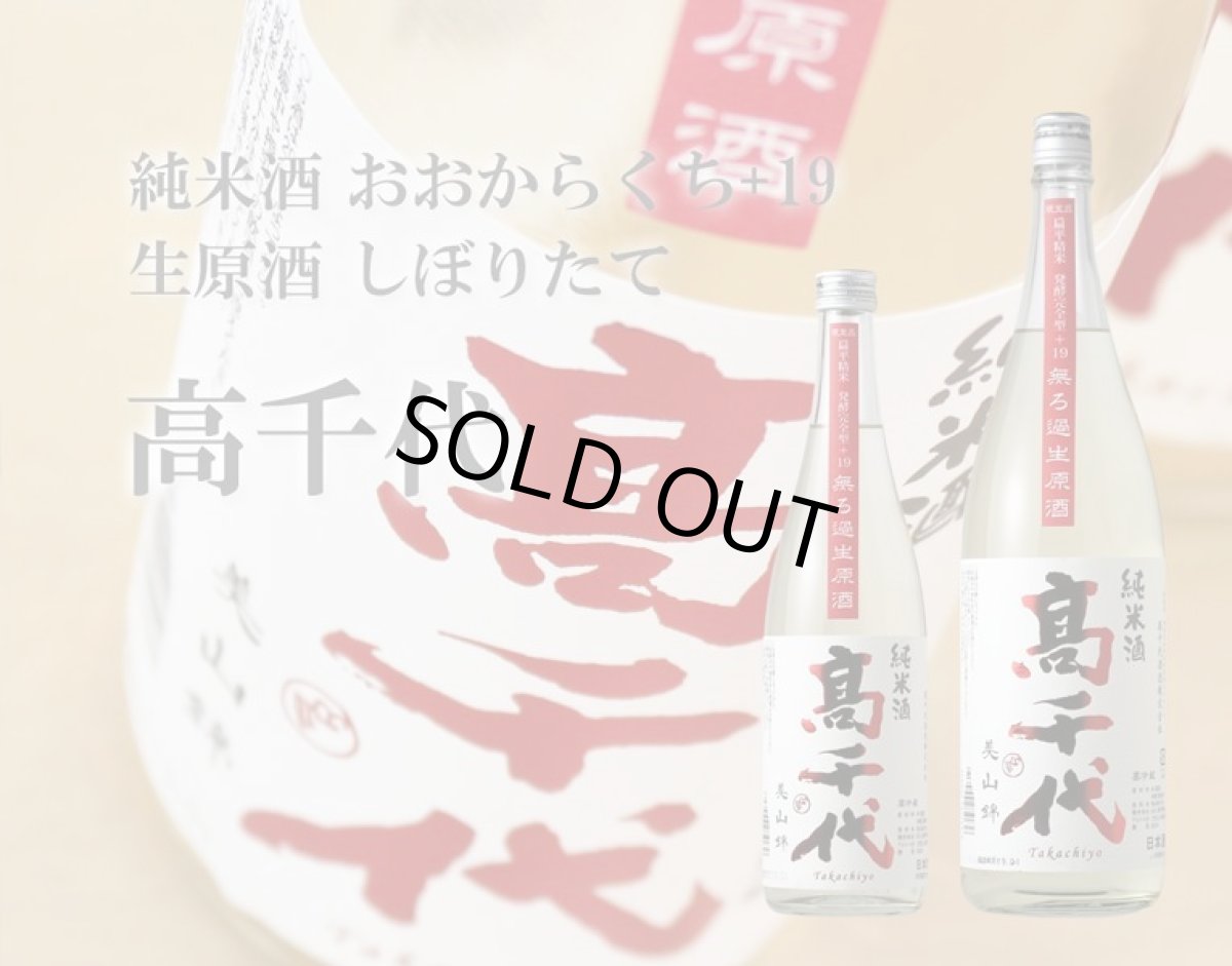 画像5: 高千代 辛口純米+19 しぼりたて生原酒 1800ml (要冷蔵) (5)