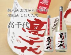 画像5: 高千代 辛口純米＋19 しぼりたて生原酒 1800ml （要冷蔵） (5)