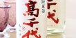 画像6: 高千代 辛口純米＋19 しぼりたて生原酒 1800ml （要冷蔵） (6)