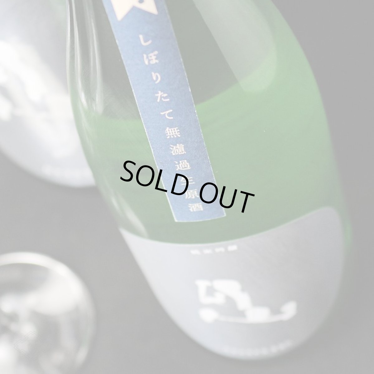 画像5: 裏月山 縁 しぼりたて 純米吟醸 無濾過生 720ml （要冷蔵/クール便） (5)