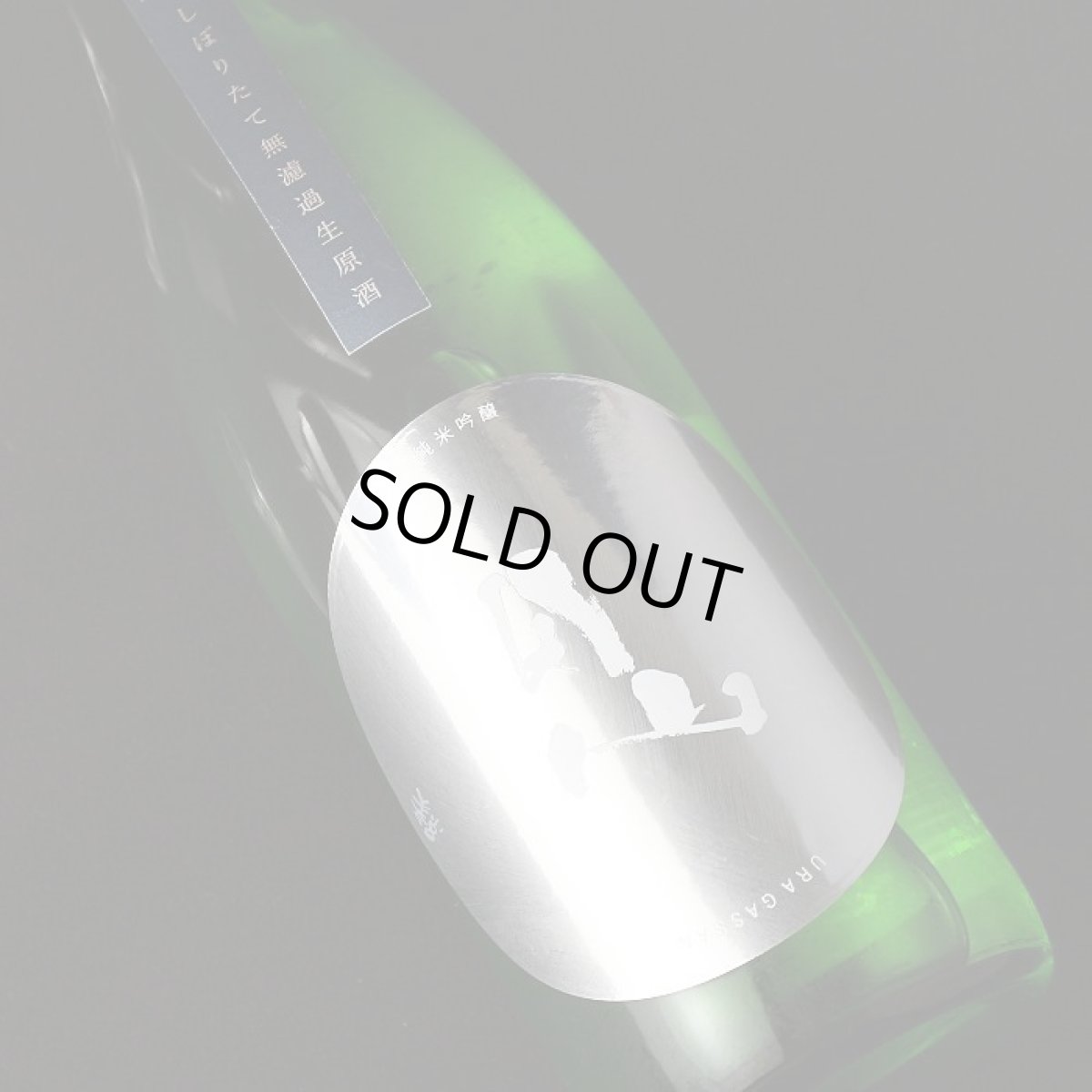 画像3: 裏月山 縁 しぼりたて 純米吟醸 無濾過生 720ml （要冷蔵/クール便） (3)