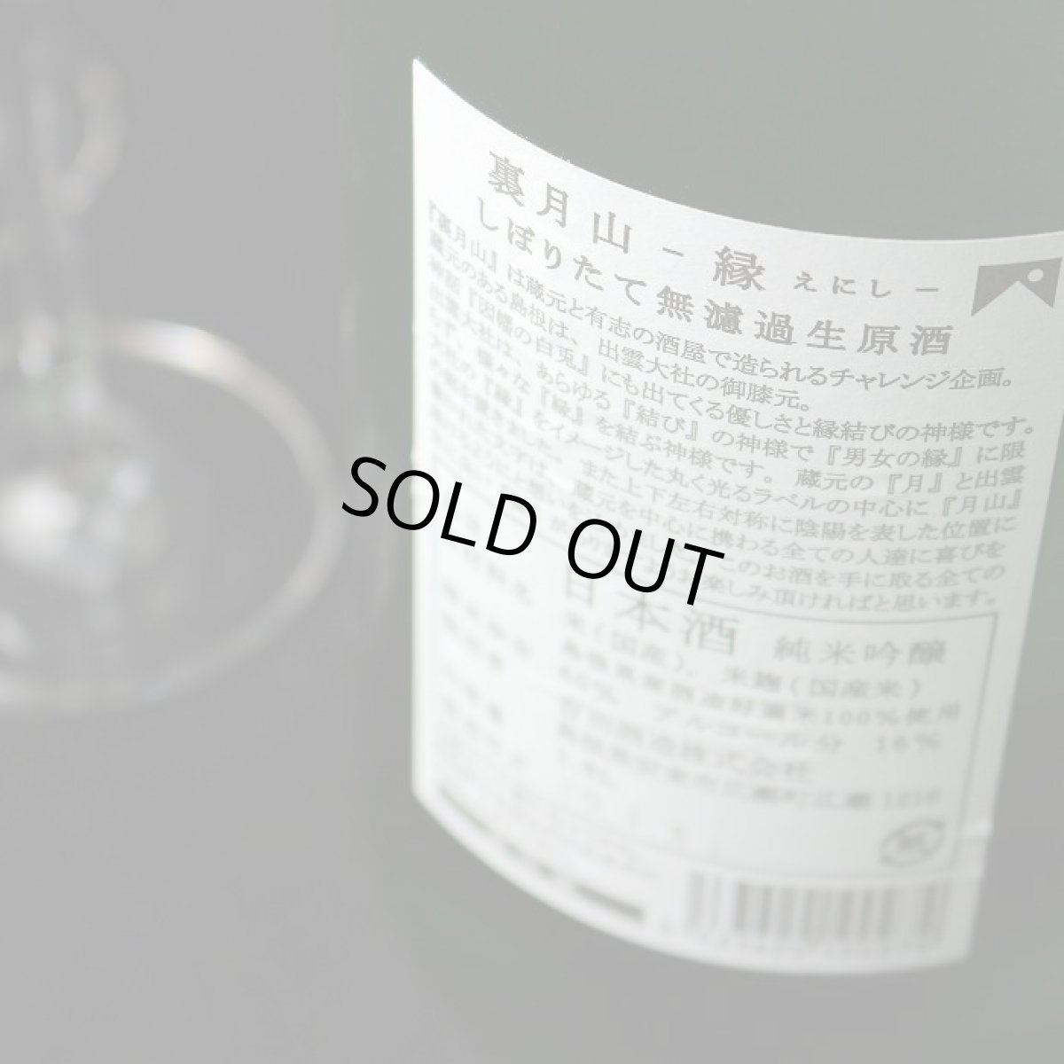 画像4: 裏月山 縁 しぼりたて 純米吟醸 無濾過生 720ml （要冷蔵/クール便） (4)