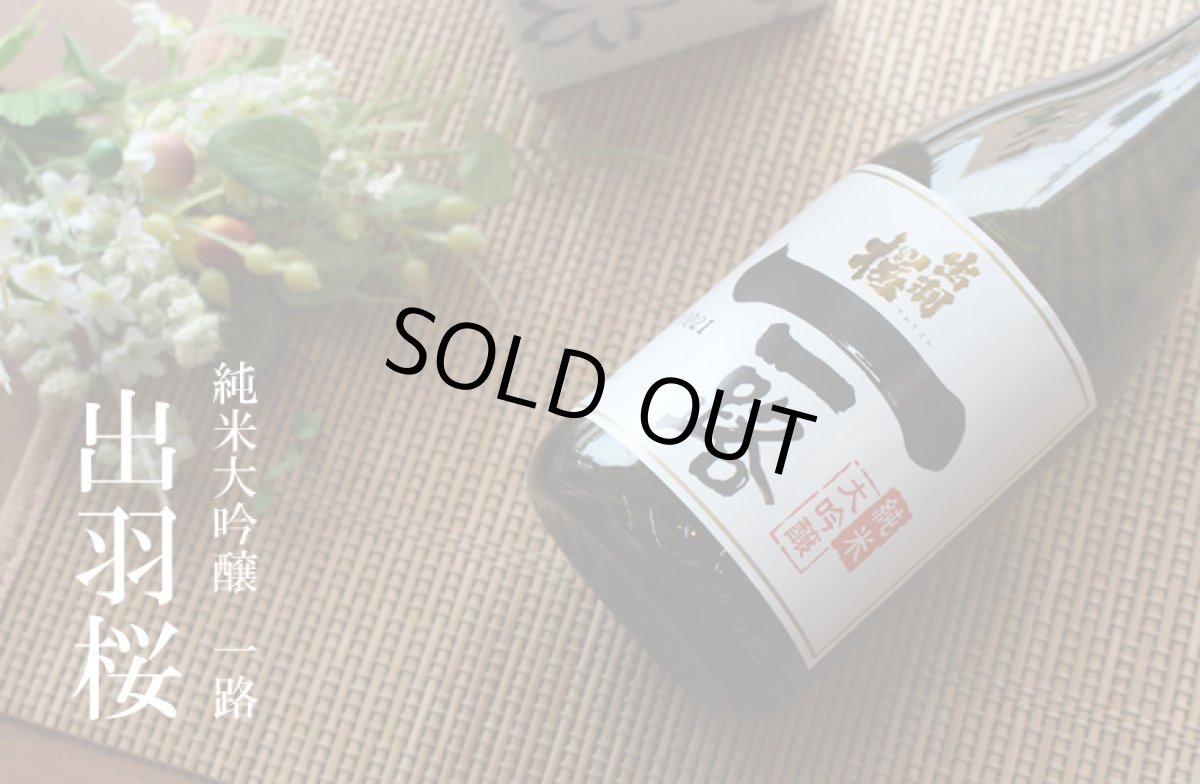 画像5: 出羽桜　純米大吟醸　一路　720ml (5)