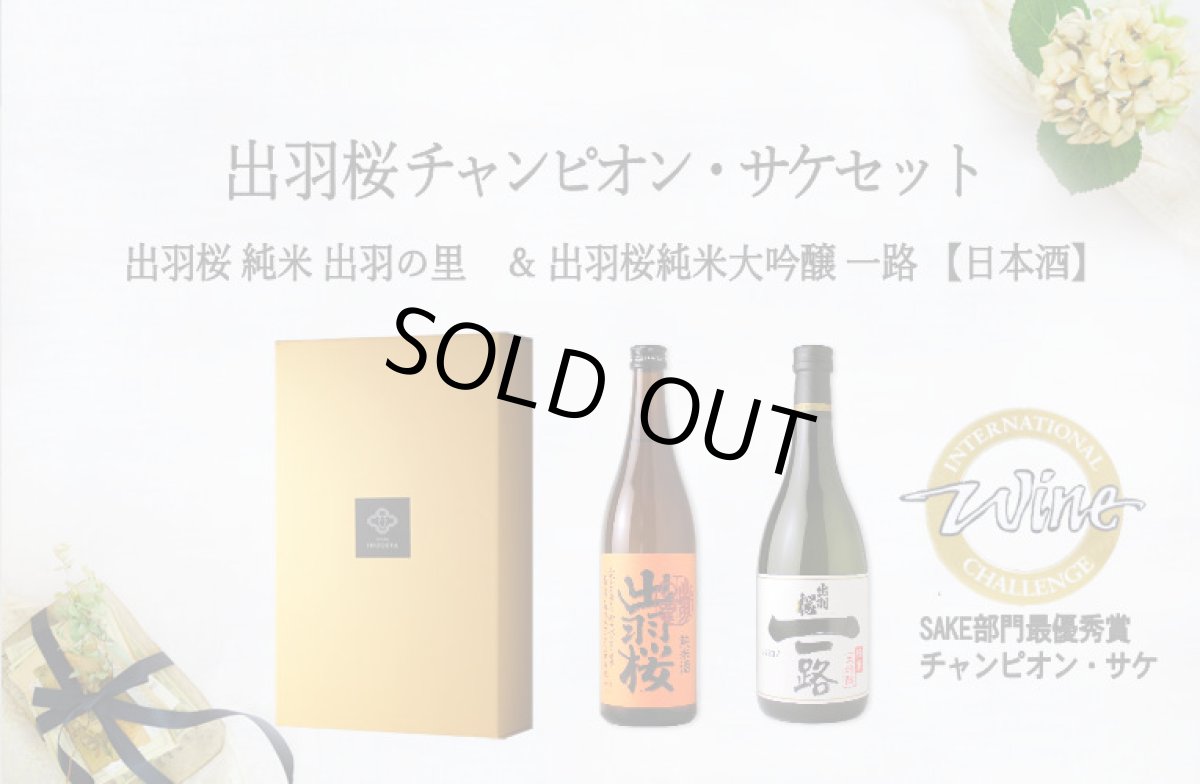 画像6: 出羽桜チャンピオン・サケセット(日本酒 純米出羽の里 純米大吟醸一路) (6)