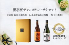 画像6: 出羽桜チャンピオン・サケセット(日本酒 純米出羽の里 純米大吟醸一路） (6)