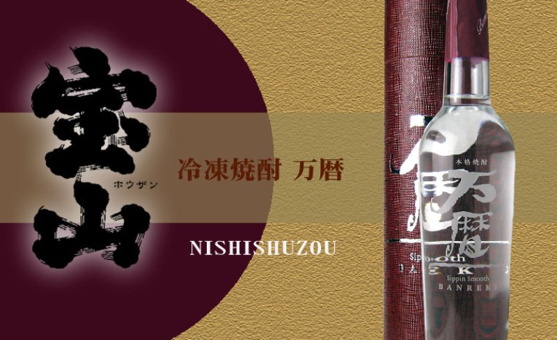 万暦 360ml（芋焼酎/西酒造/鹿児島県）