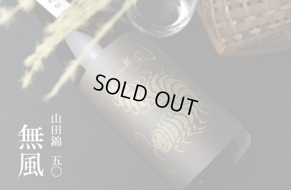 画像4: 無風 山田錦50 1800ml (4)