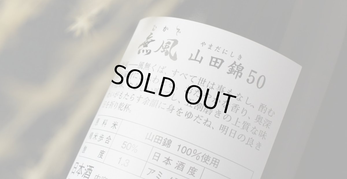 画像5: 無風 山田錦50 1800ml (5)