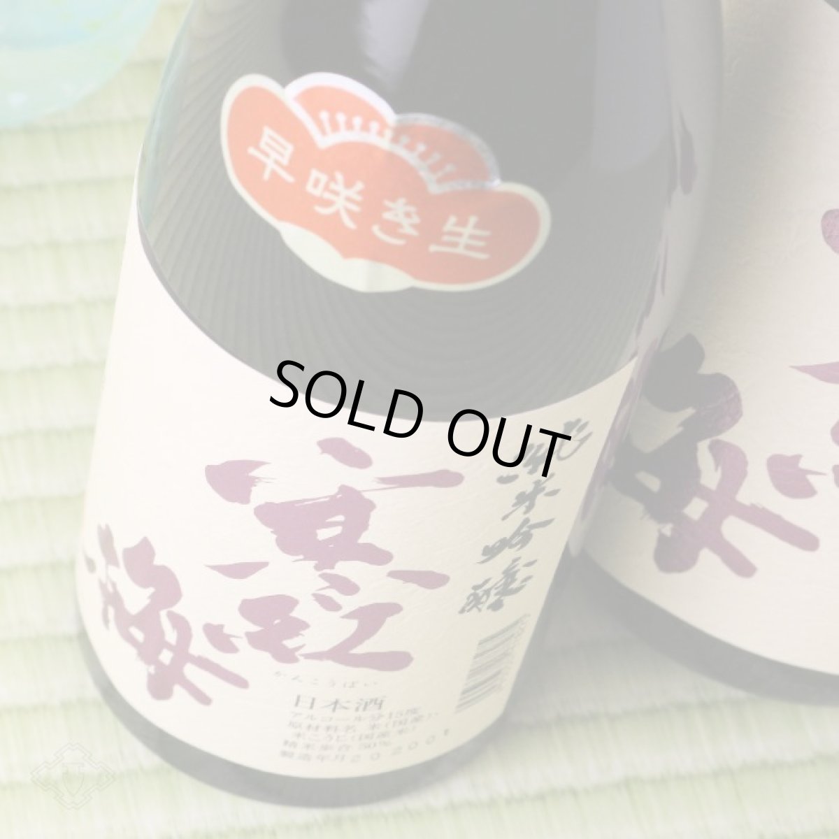 画像5: 寒紅梅 純米吟醸 雄町 早咲き生 1800ml (要冷蔵) (5)
