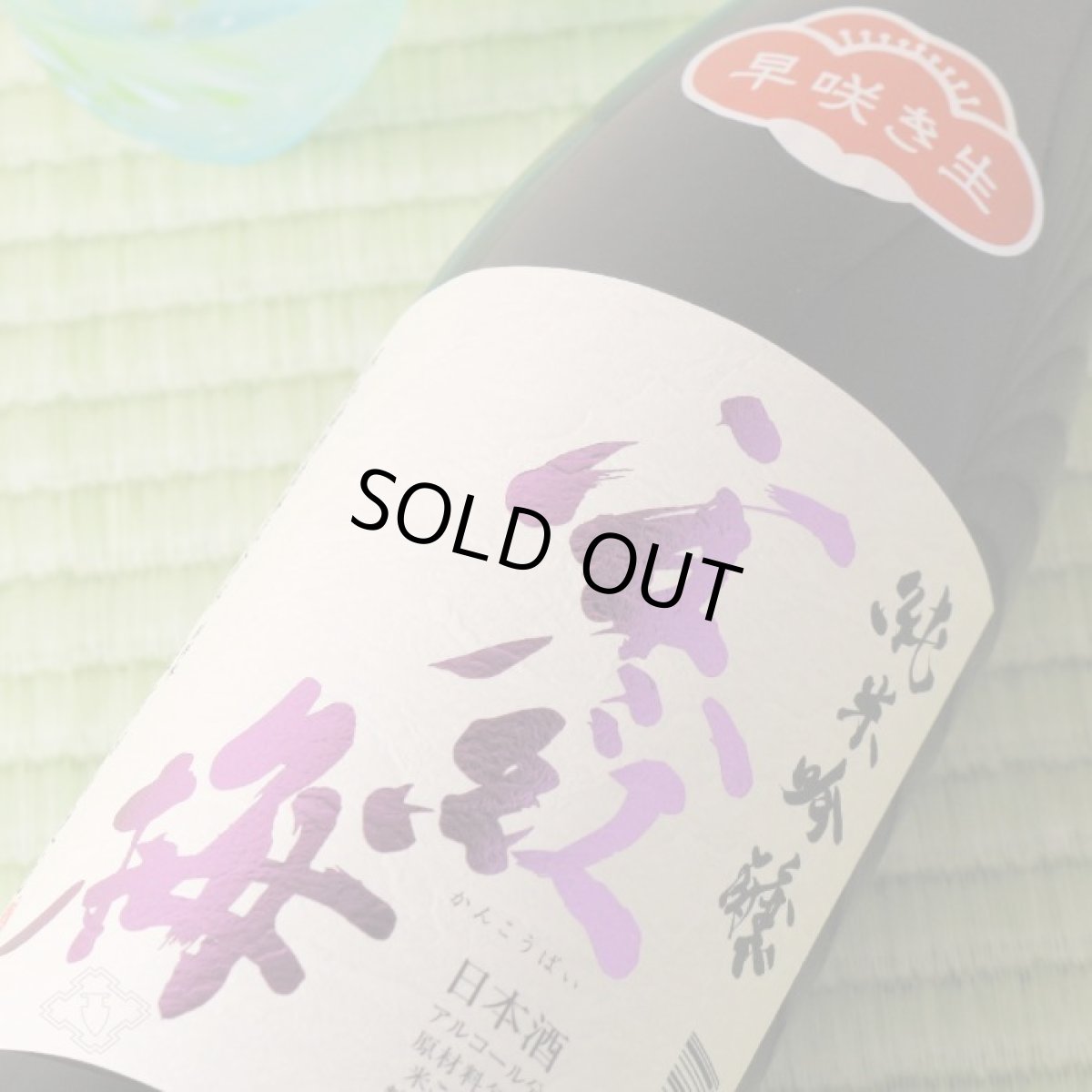 画像3: 寒紅梅 純米吟醸 雄町 早咲き生 1800ml (要冷蔵) (3)