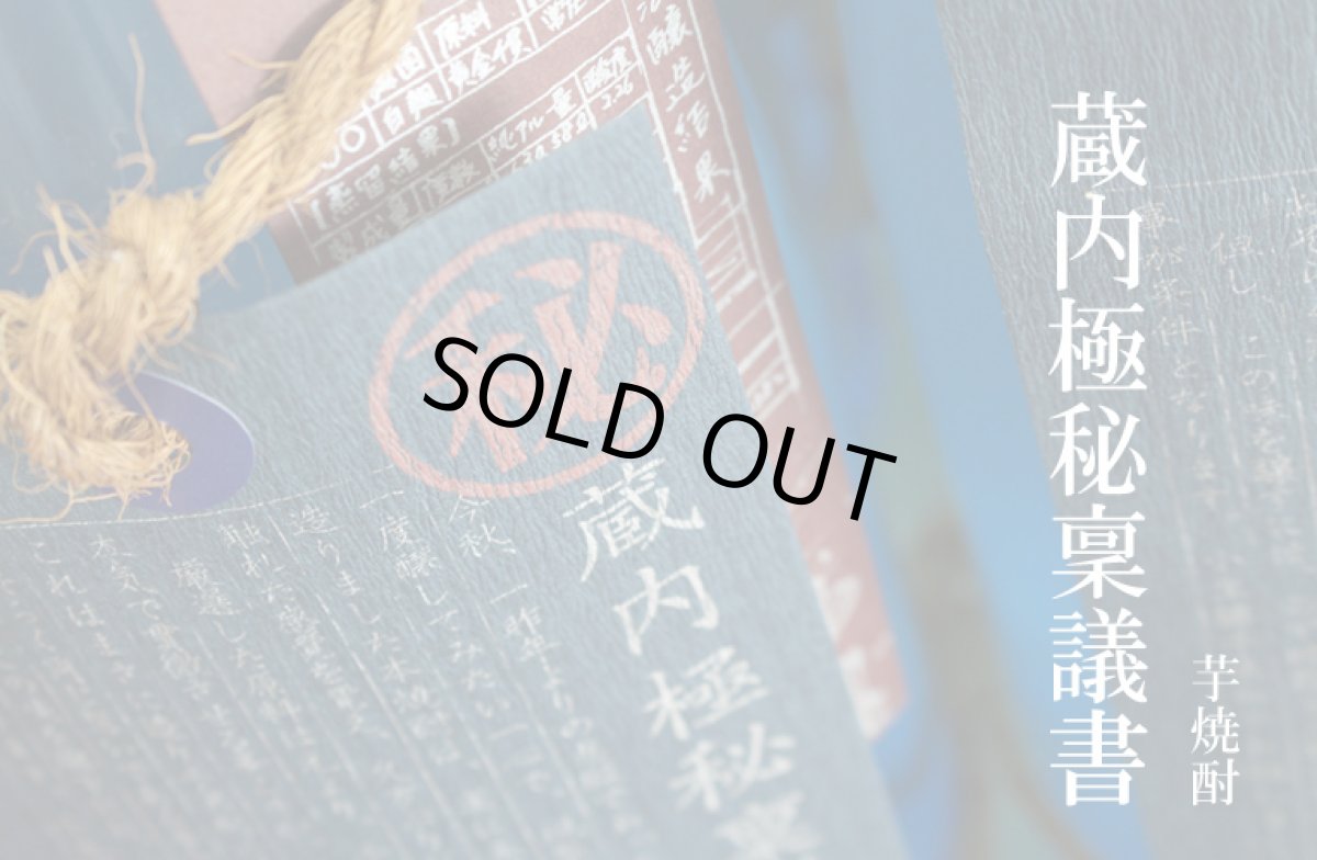 画像3: 蔵内極秘稟議書 1800ml（芋焼酎 酒蔵大手門） (3)