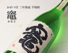 画像5: 竈（かまど）（芋焼酎　さつま無双） (5)