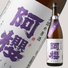 画像1: 阿櫻 亀ノ尾 生原酒 1800ml （要冷蔵） (1)
