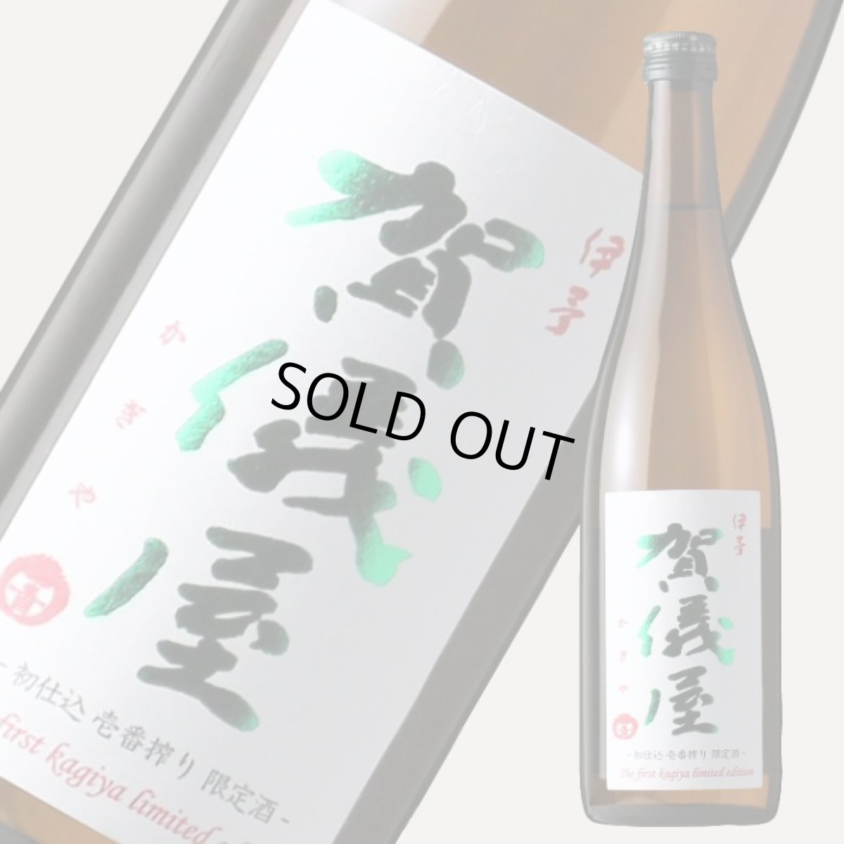 画像3: 伊予賀儀屋 初仕込 壱番搾り 純米生原酒 720ml（要冷蔵） (3)