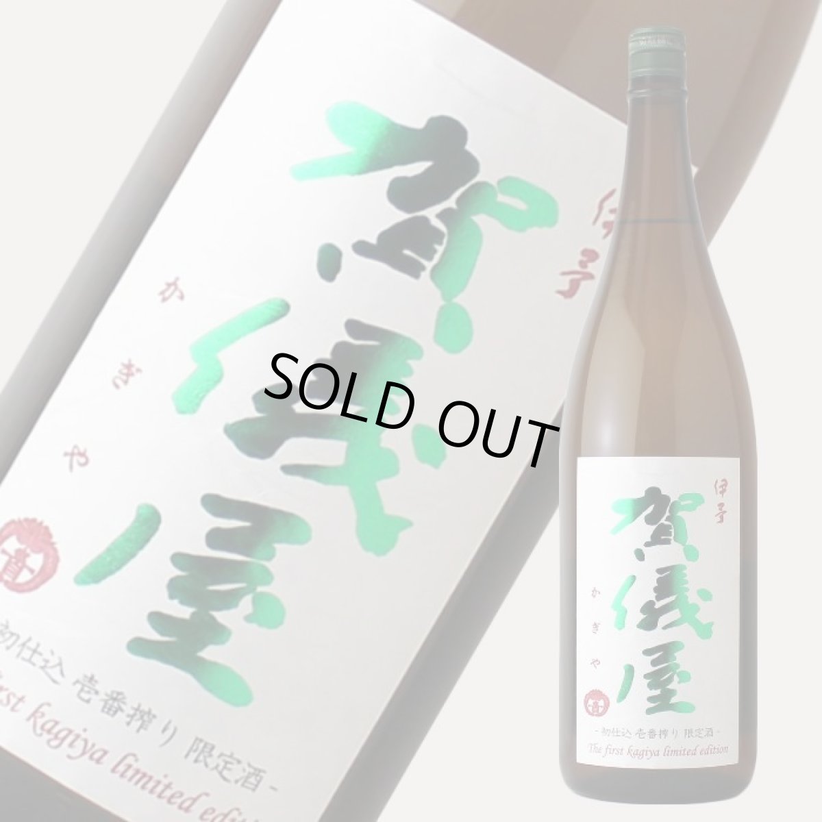 画像3: 伊予賀儀屋 初仕込 壱番搾り 純米生原酒 1800ml（要冷蔵） (3)