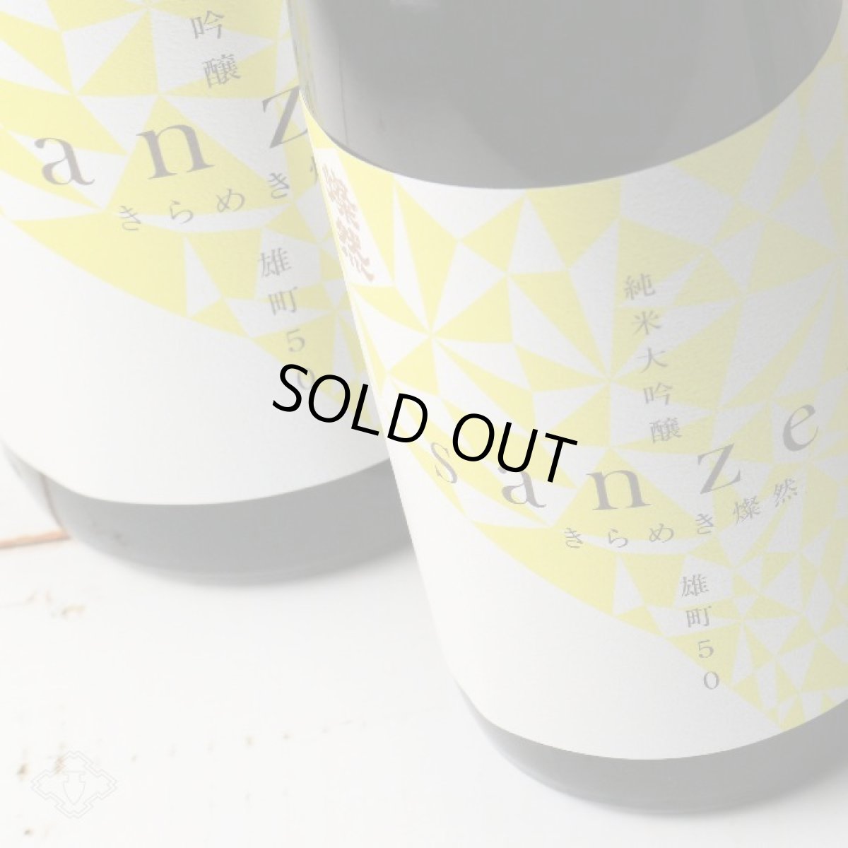 画像2: 新きらめき燦然 純米大吟醸 雄町50生 720ml(要冷蔵) (2)