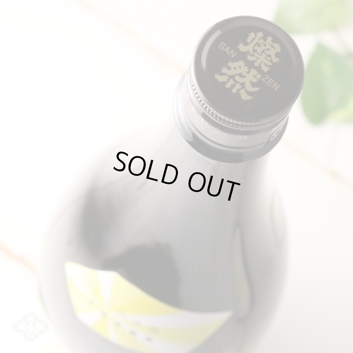 画像3: 新きらめき燦然 純米大吟醸 雄町50生 720ml(要冷蔵) (3)