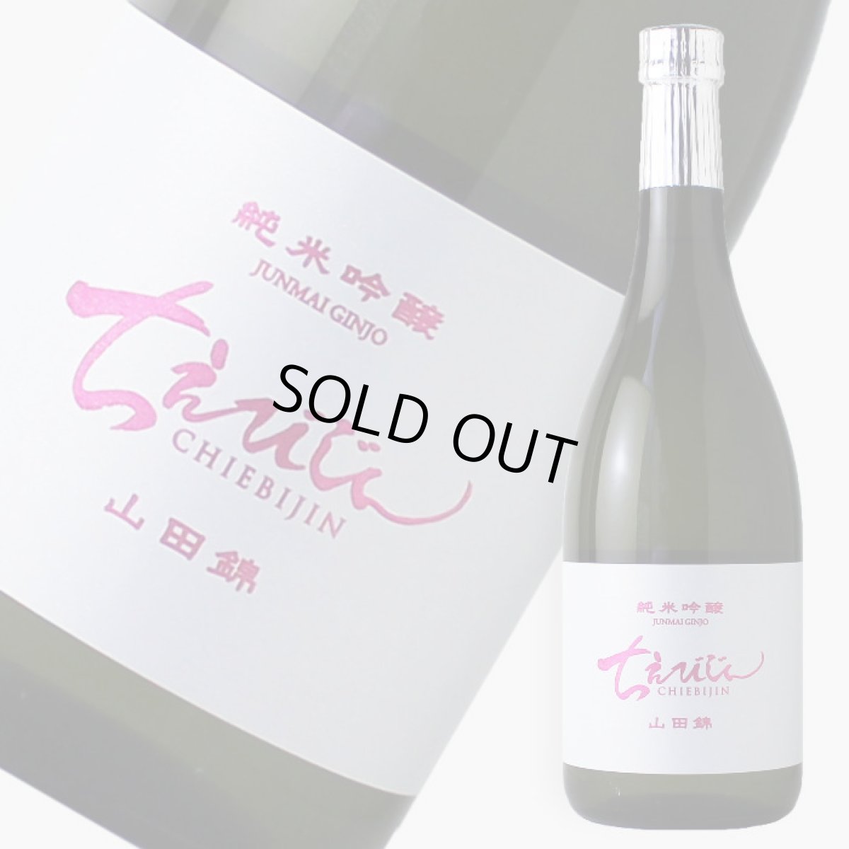 画像1: ちえびじん 純米吟醸 山田錦 720ml (1)